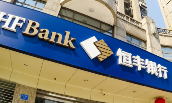 恒丰银行股份有限公司